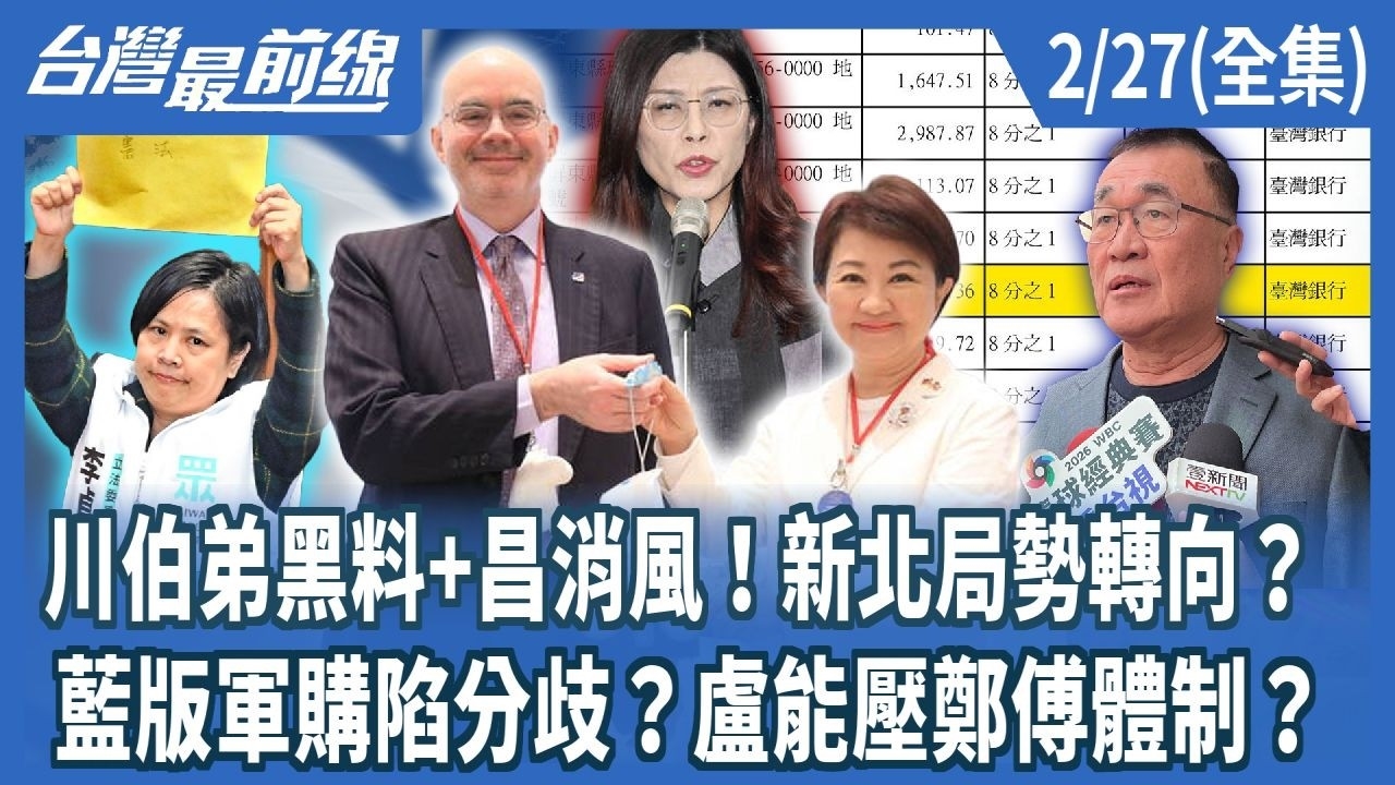 川伯弟黑料+昌消風！新北局勢轉向？ 藍版軍購陷分歧？盧能壓鄭傅體制？